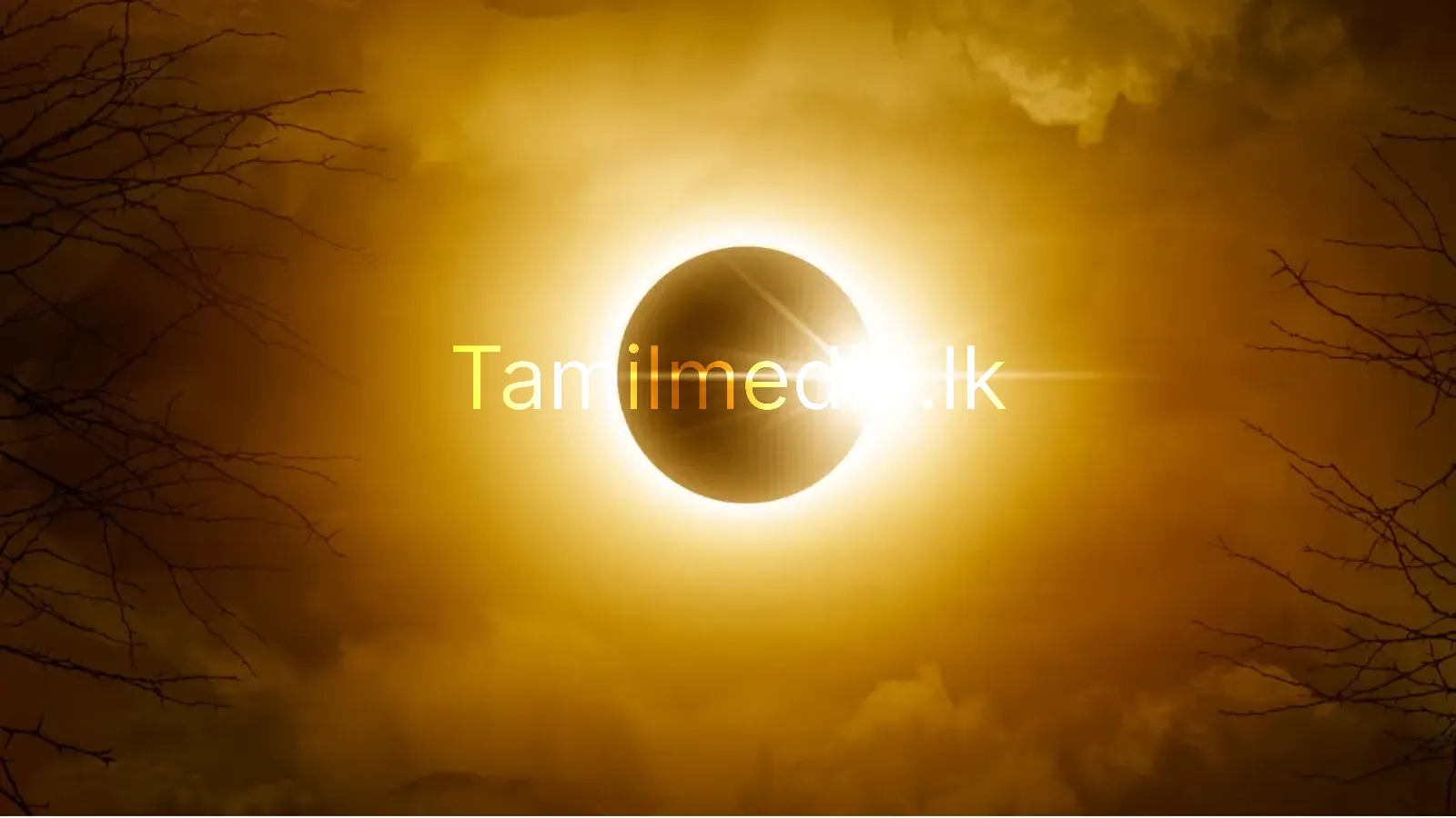 இருளில் முழ்கும் பூமி - எப்போது சூரிய கிரகணம் தெரியுமா?